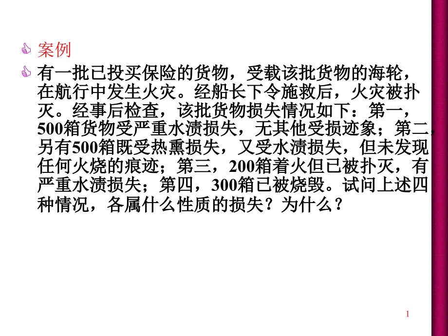 {金融保险管理}第十章国际货物运输保险保障的范围_第1页