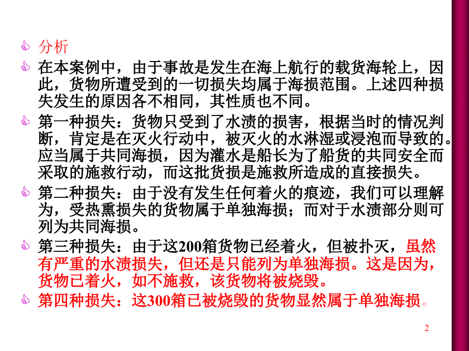 {金融保险管理}第十章国际货物运输保险保障的范围_第2页