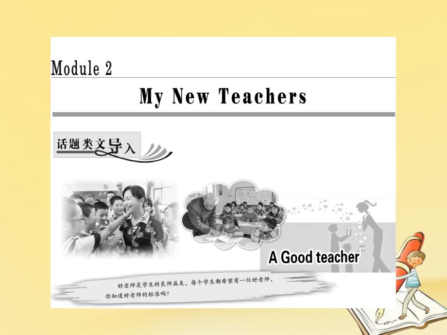 高中英语Module2MyNewTeachersSectionⅠIntroduction&ampamp;Reading-Pre-reading课件外研版必修1_第1页