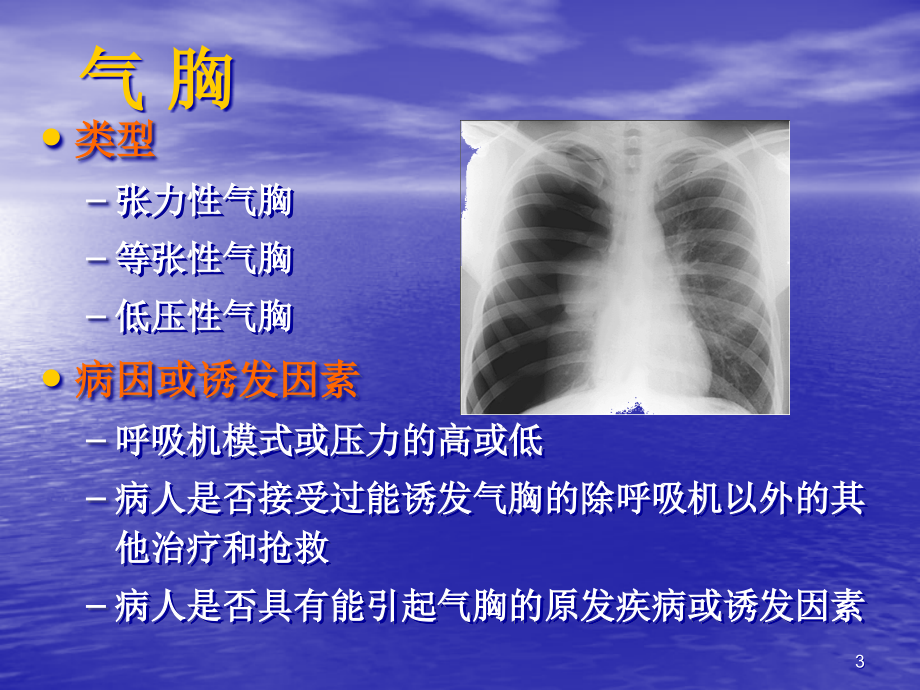 {机械公司管理}机械通气常见并发症的预防与处理PPT57页)_第3页