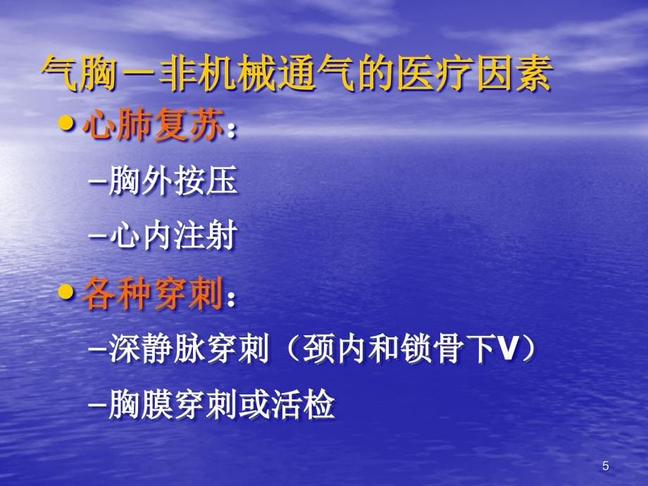 {机械公司管理}机械通气常见并发症的预防与处理PPT57页)_第5页