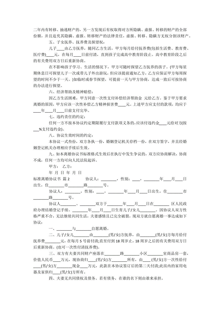 有关标准离婚协议书汇总八篇_第2页