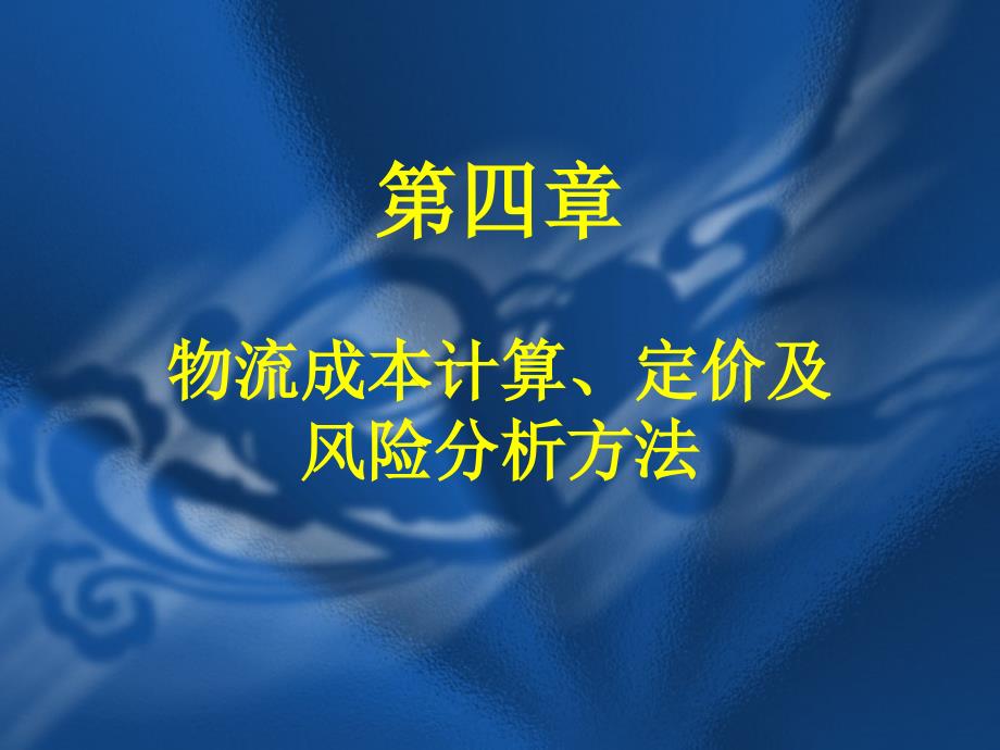 {企业风险管理}第四章物流成本计算定价及风险分析办法_第1页