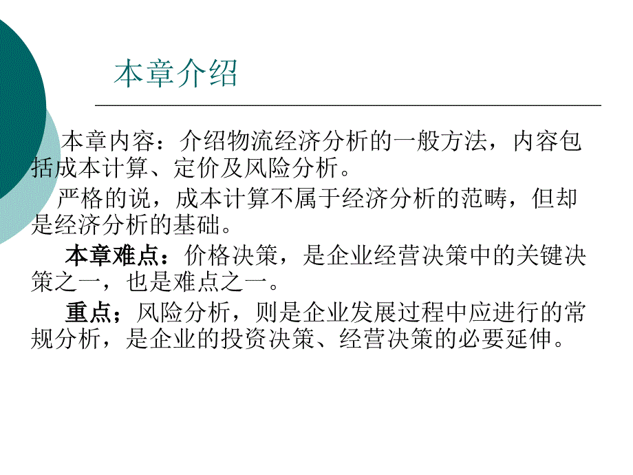 {企业风险管理}第四章物流成本计算定价及风险分析办法_第2页