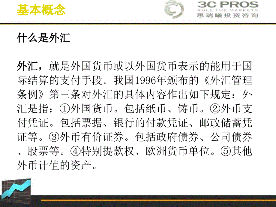 {金融保险管理}金融之外汇篇_第3页