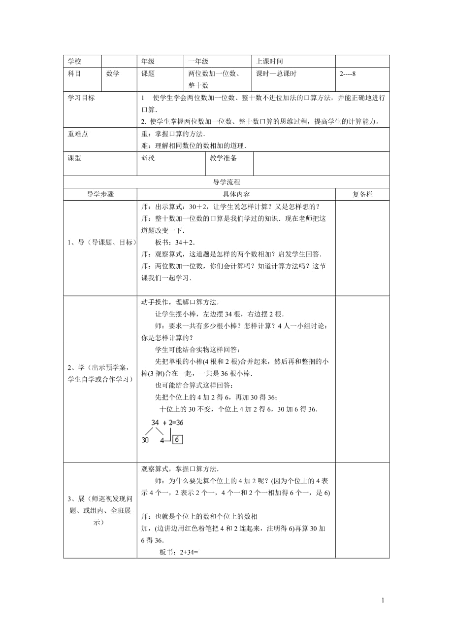 第2课时 两位数加一位数、整十数.doc_第1页