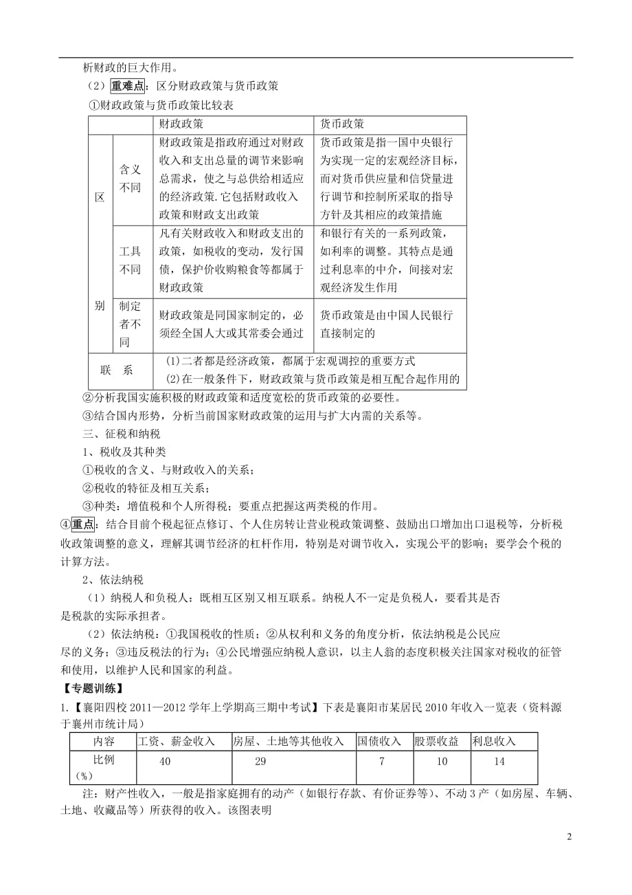 2013届高三政治二轮复习 专题二 分配制度与财政税收精品教学案（含解析）新人教版.doc_第2页