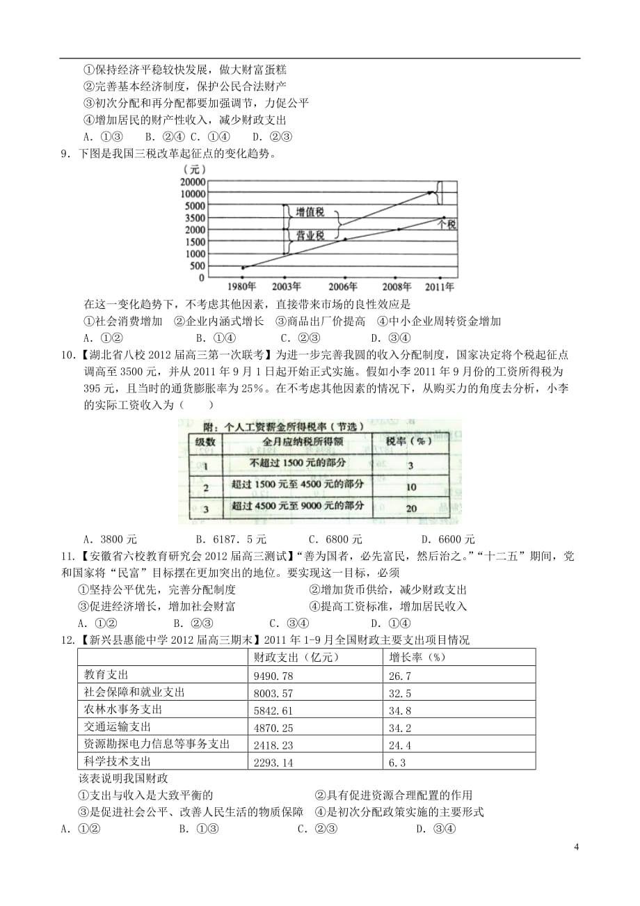 2013届高三政治二轮复习 专题二 分配制度与财政税收精品教学案（含解析）新人教版.doc_第4页