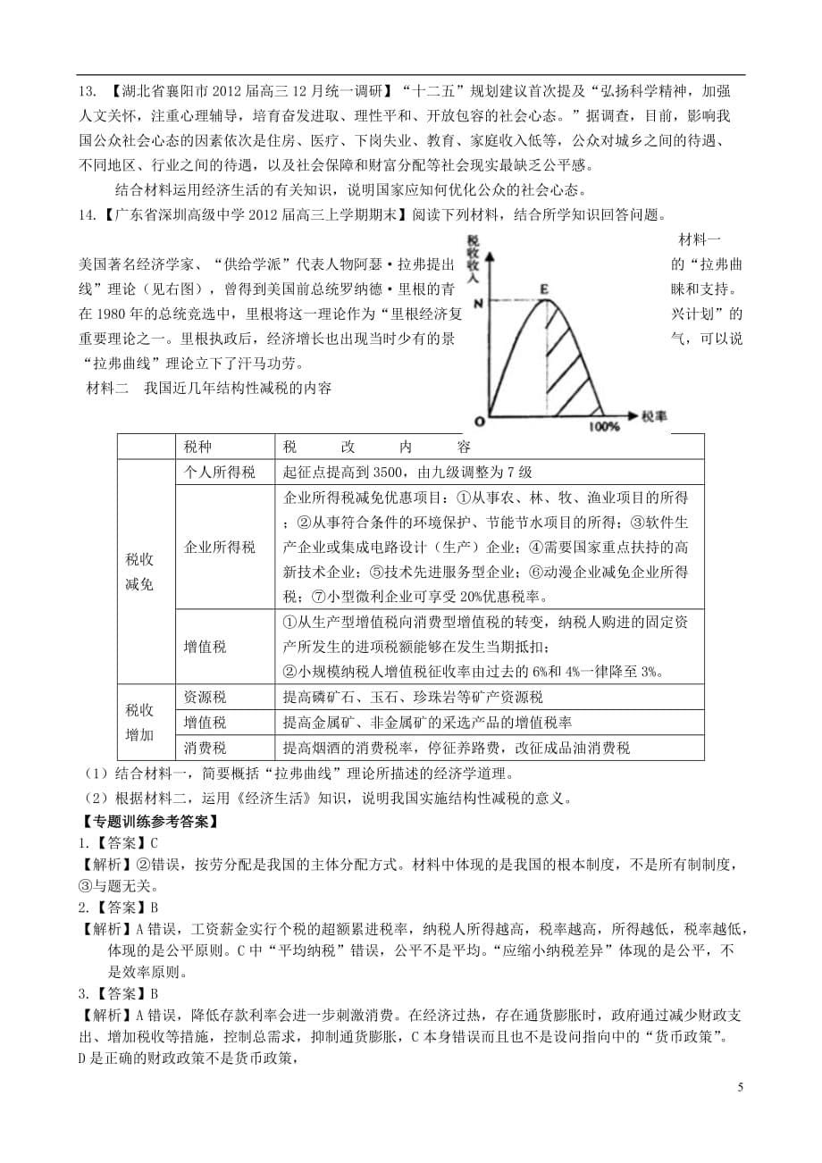 2013届高三政治二轮复习 专题二 分配制度与财政税收精品教学案（含解析）新人教版.doc_第5页