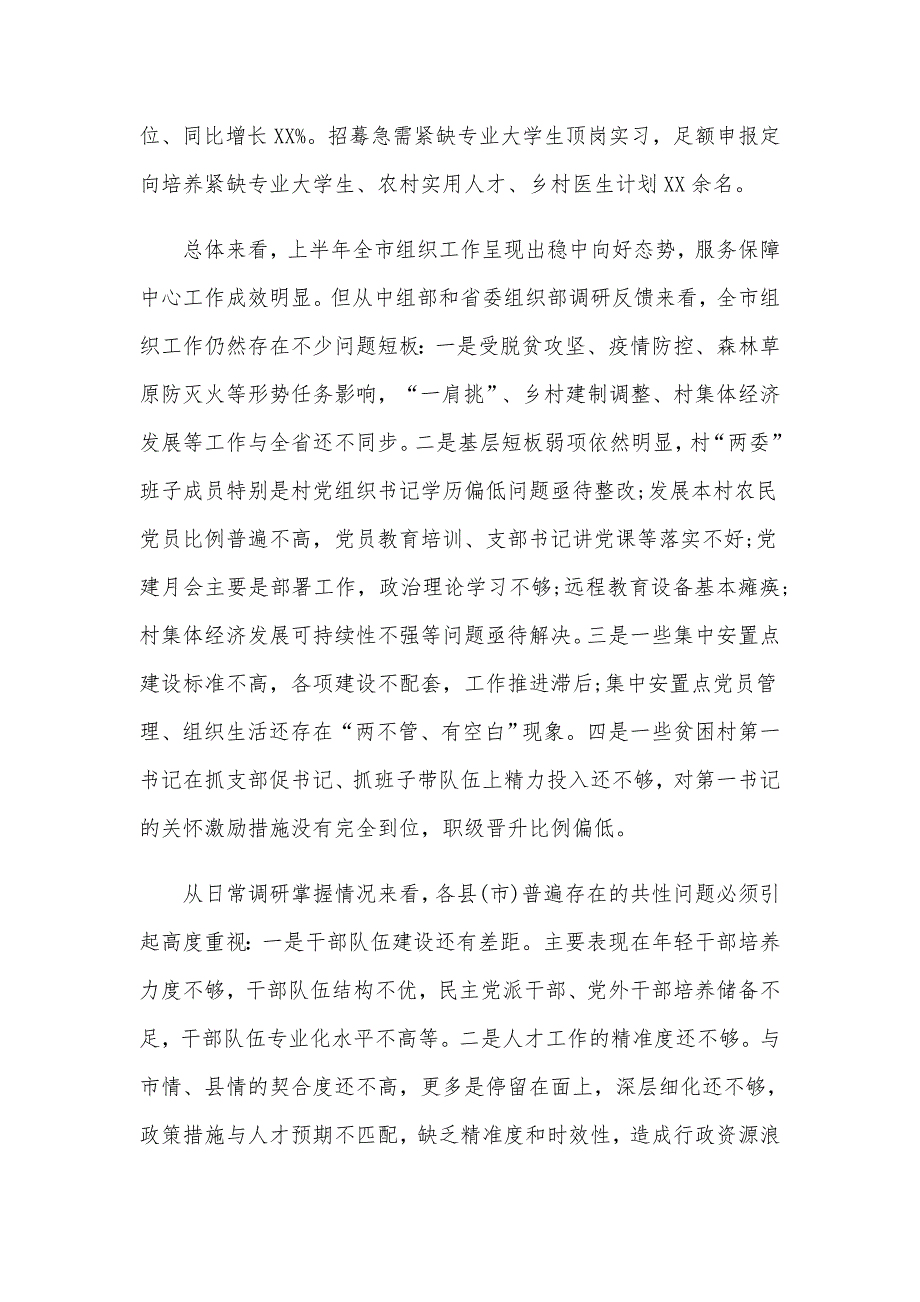 某省委组织部的组织工作推进会议上的讲话范文稿_第3页