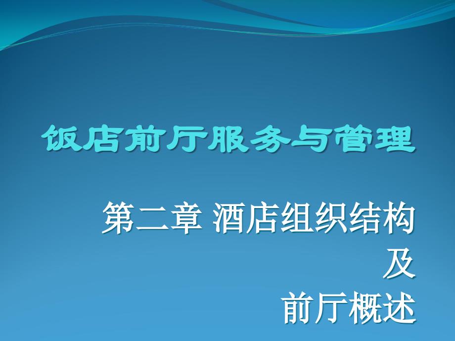 {酒类资料}02第二章酒店组织结构及前厅概述学生_第1页