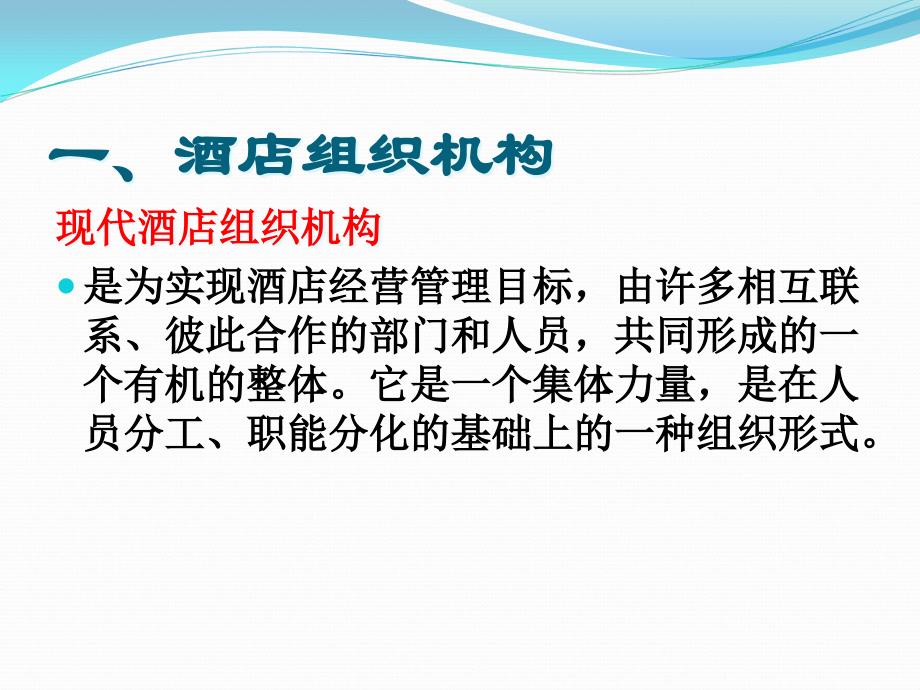 {酒类资料}02第二章酒店组织结构及前厅概述学生_第3页