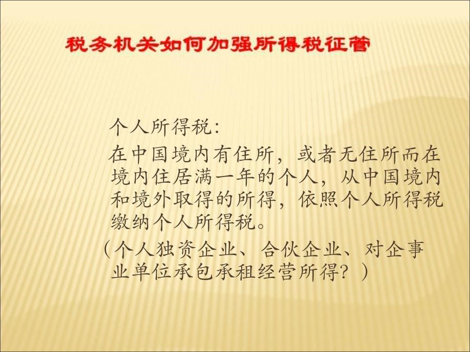 {企业风险管理}所得税管理与涉税风险应对讲义_第5页