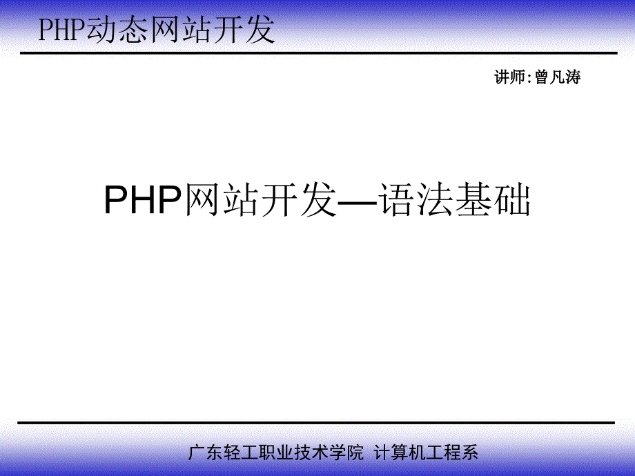 第一讲PHP之语法基础课件_第1页