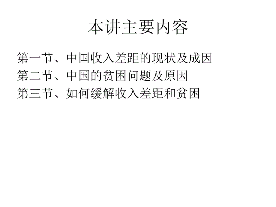 第三讲：收入分配差距和贫困知识分享_第2页