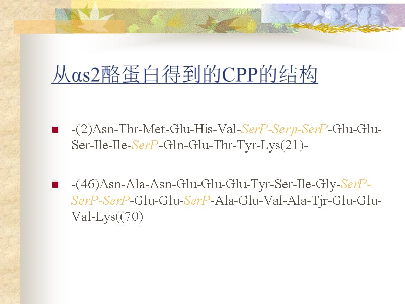 {生物科技管理}生物活性肽酪蛋白磷酸肽1)_第4页