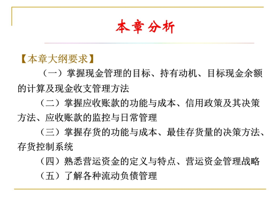 第五章资金营运管理教学材料_第4页