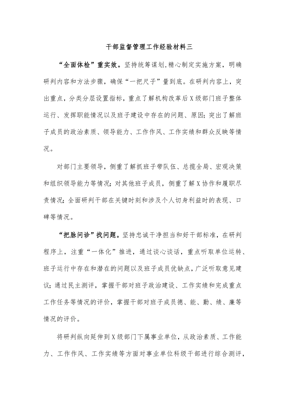 干部监督管理工作经验材料三_第1页