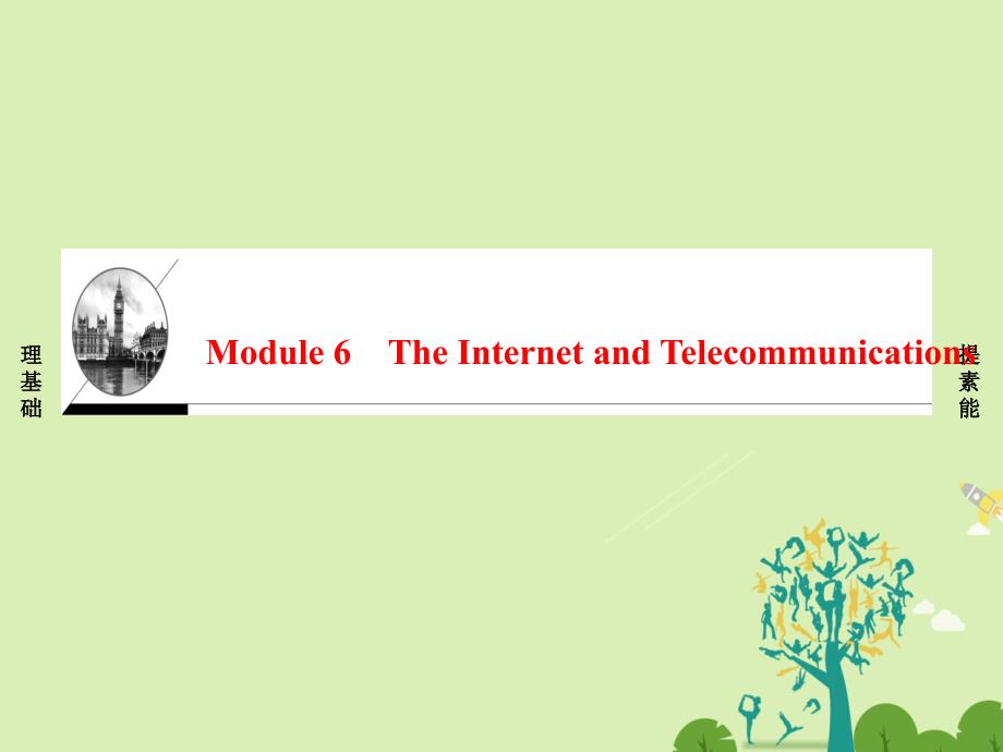 高中英语Module6TheInternetandTelecommunicationsSectionⅠIntroduction&ampamp;ReadingandVocabulary-Preparing课件外研版必修1_第1页