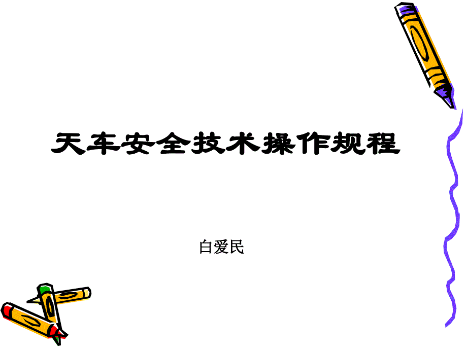 (2020年){安全管理制度}天车安全技术操作规程_第1页