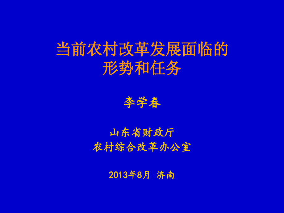 {企业发展战略}当前农村改革发展面临的形势和任务李学春_第1页