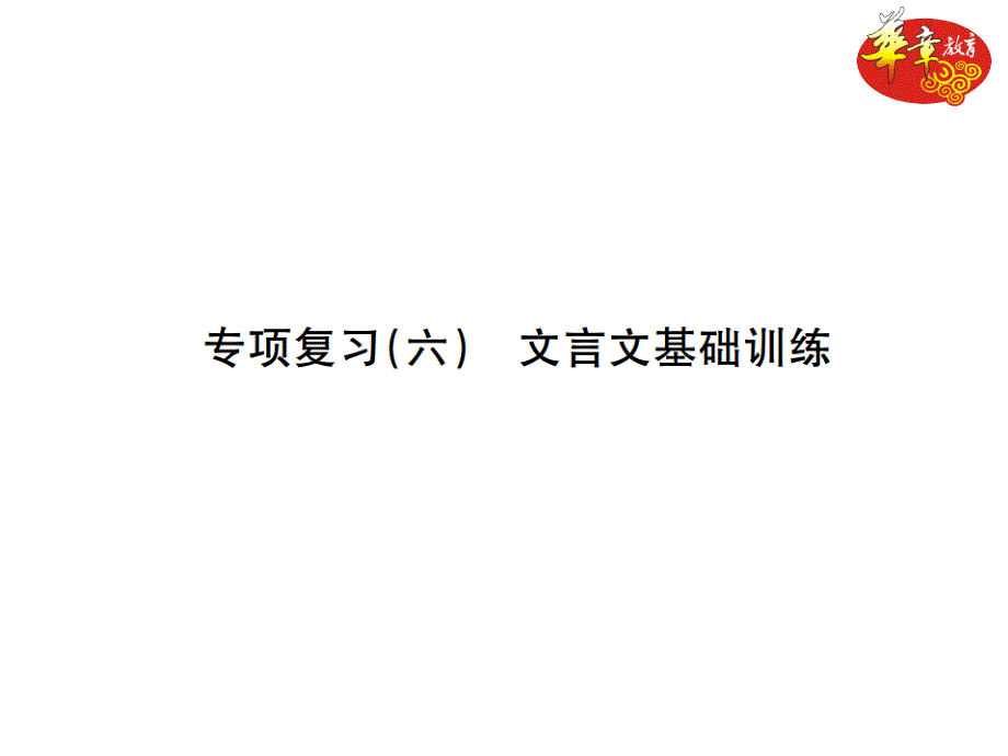 专项复习六 文言文基础训练.ppt_第1页