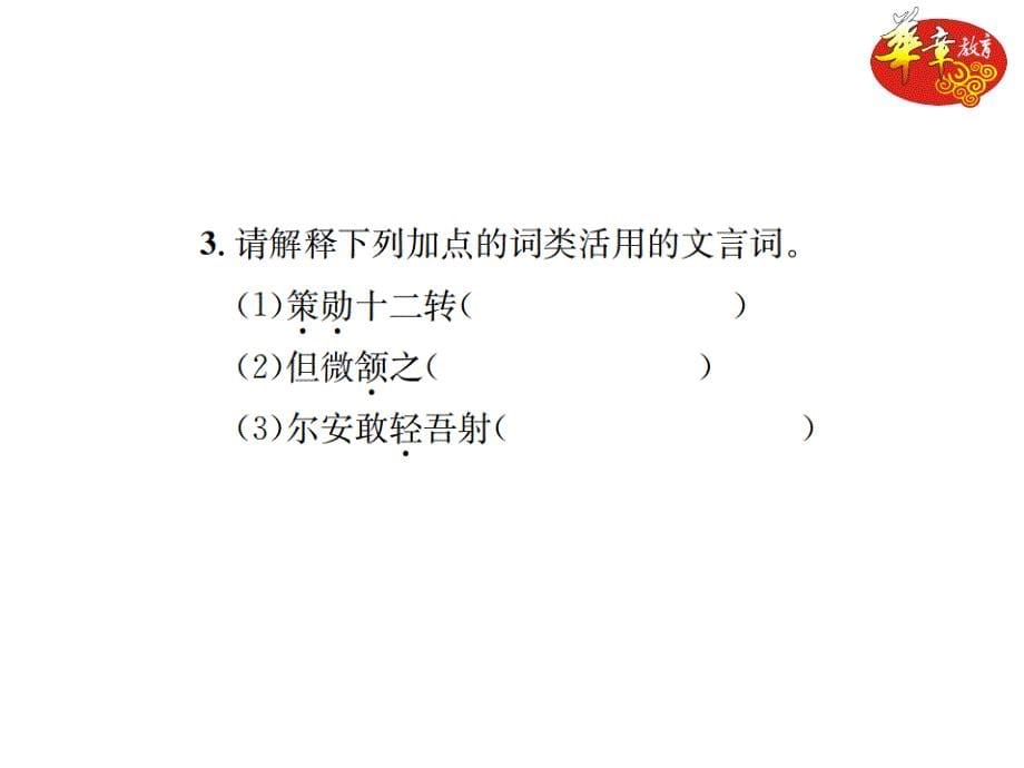 专项复习六 文言文基础训练.ppt_第5页