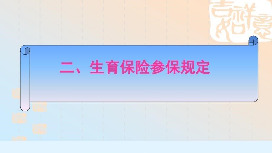 {金融保险管理}某某某年10月某市市生育保险政策解读讲义_第5页