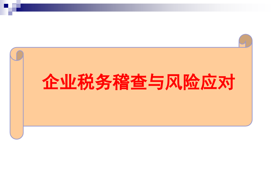 {企业风险管理}企业税务稽查与风险应对讲义_第1页