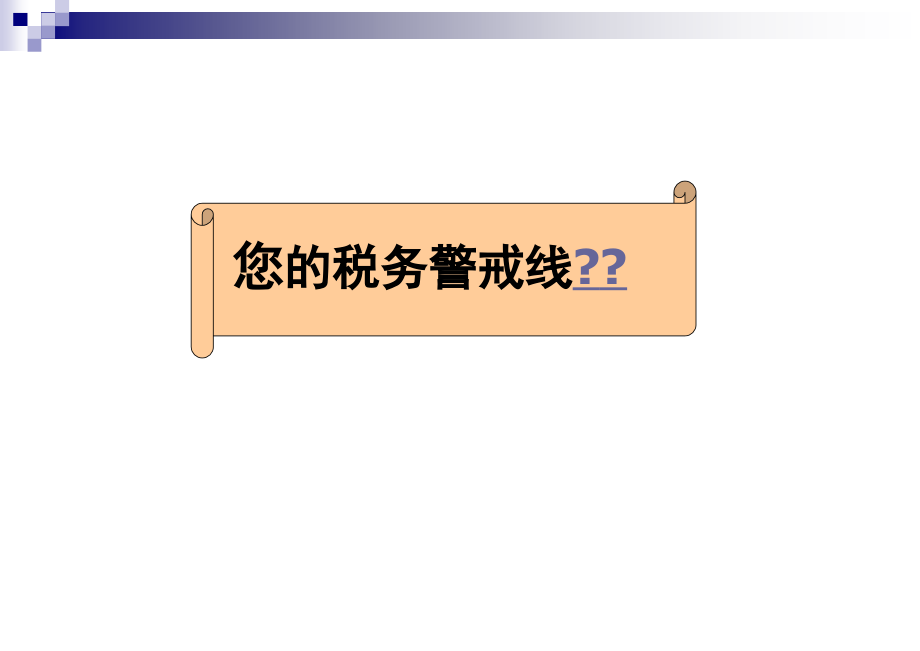 {企业风险管理}企业税务稽查与风险应对讲义_第3页