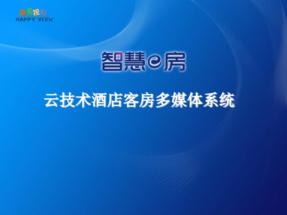 {酒类资料}数字酒店解决方案_第1页