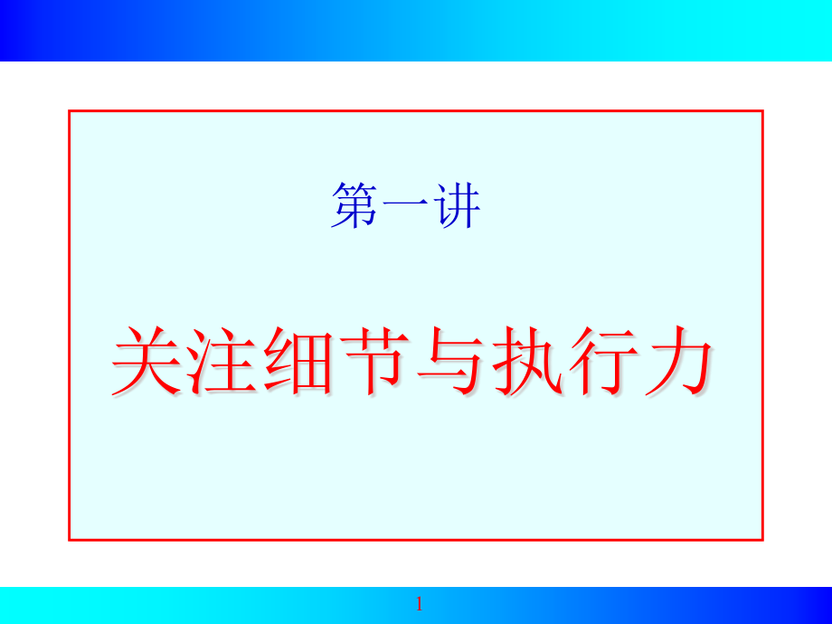 {执行力提升}执行力教程_第1页