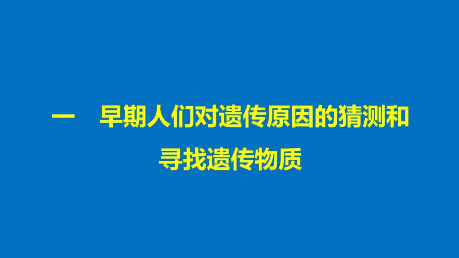 高中生物第1章人类探索遗传物质的历程第1课时人类探索遗传物质的历程课件北师大版必修2_第4页