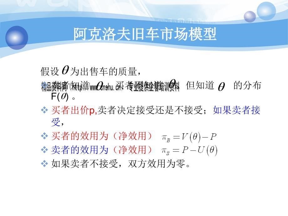 {企业风险管理}逆向选择与道德风险培训讲义_第5页