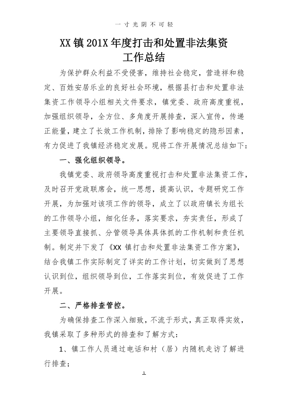 乡镇防范和处置非法集资工作总结（2020年8月整理）.pdf_第1页