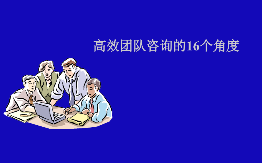 {企业管理咨询}培训讲义高效团队咨询的16个角度_第1页