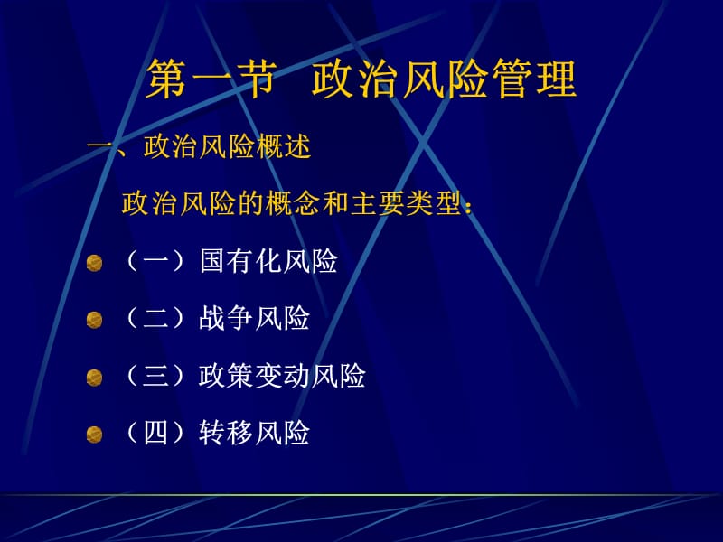 {企业风险管理}第九章国际投资风险管理_第3页