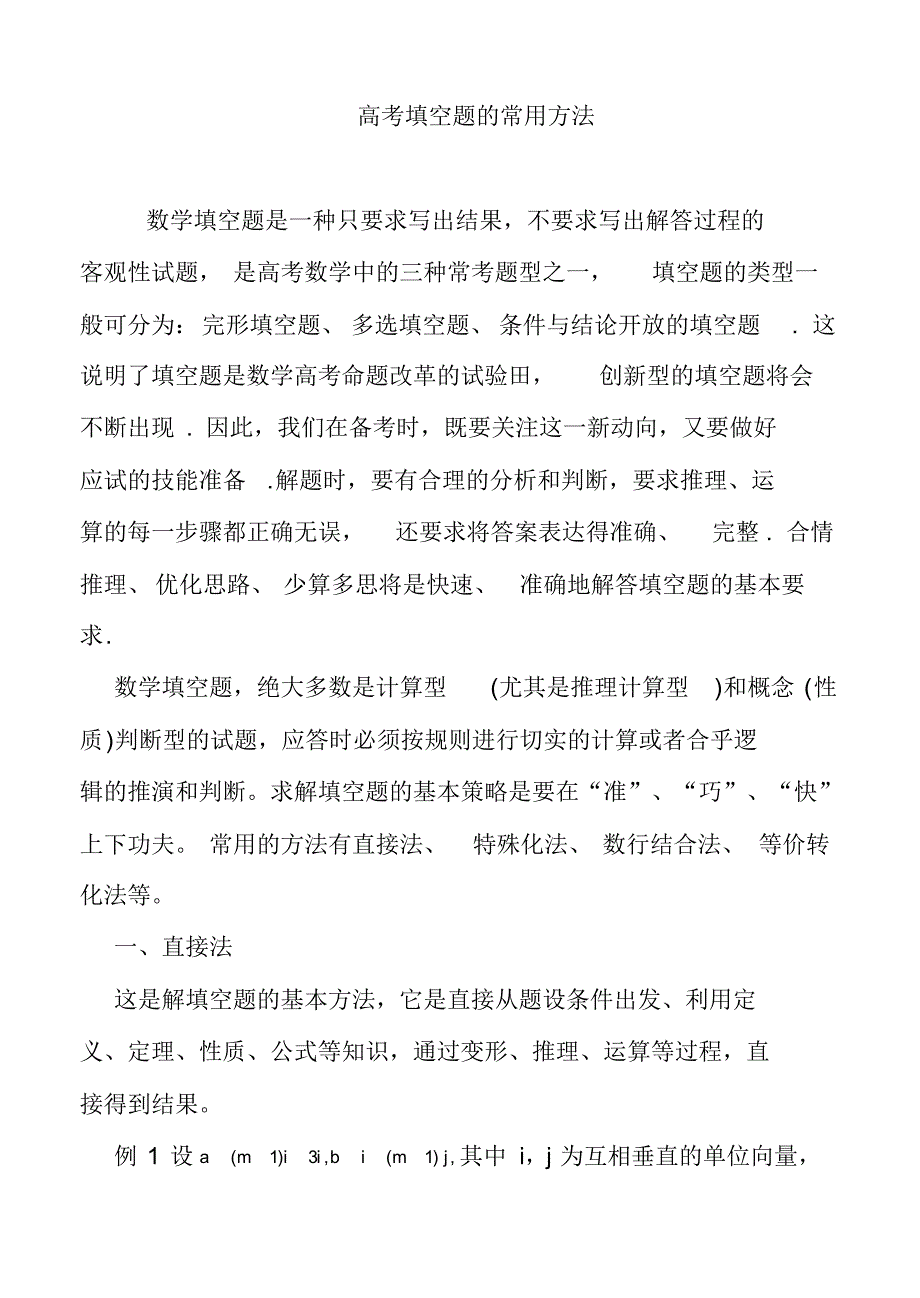 2021年最新高考数学复习-高考填空题的常用方法_第1页