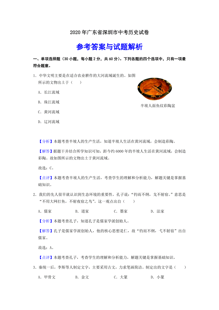 2020年广东省深圳市中考历史试卷解析版_第1页