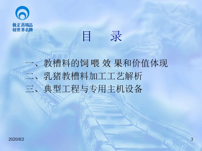 {企业发展战略}某某某国内外教槽料发展高峰论坛正昌乳猪教槽料_第3页