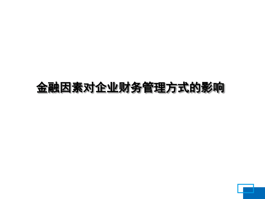 {金融保险管理}金融因素对企业财务管理方式的影响_第1页