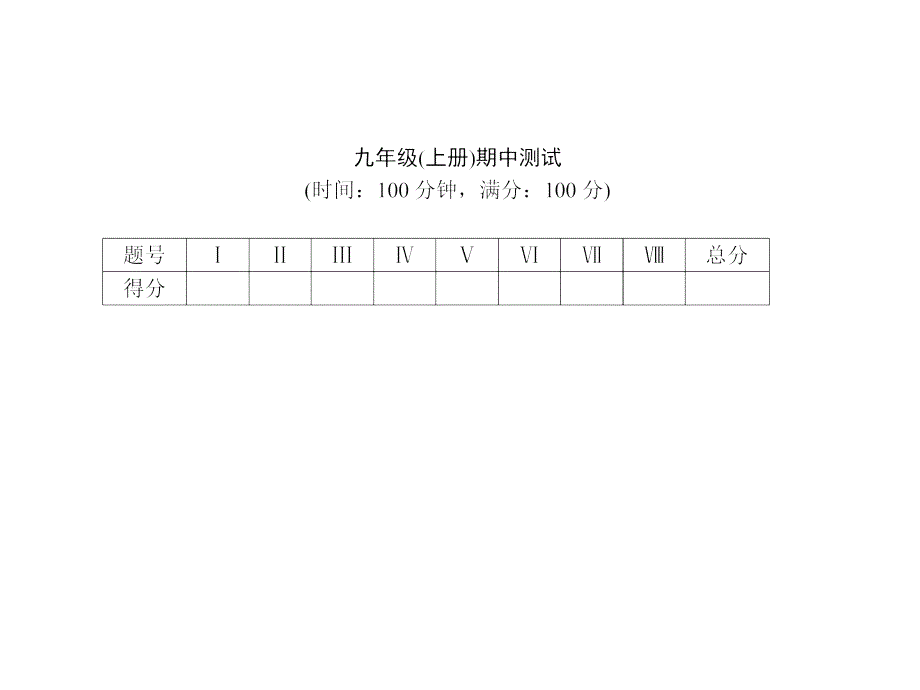 九年级（上册）期中测试习题课件.ppt_第1页