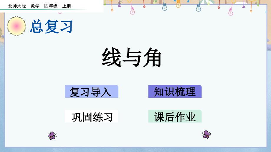 北师大版四年级上册数学《总复习.4 线与角》教学课件_第1页