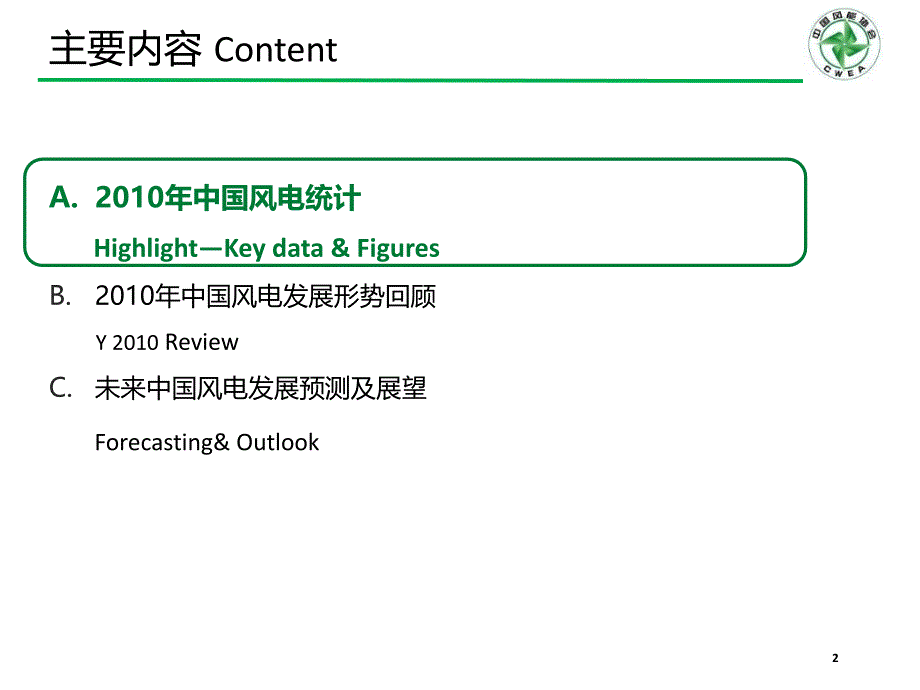 {企业发展战略}某某某年中国风电发展形势及未来发展展望_第2页