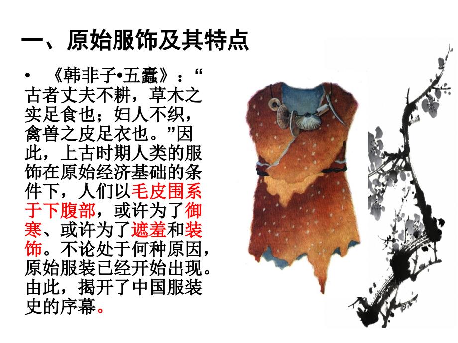 {企业发展战略}中国各朝代服饰发展及特点_第3页