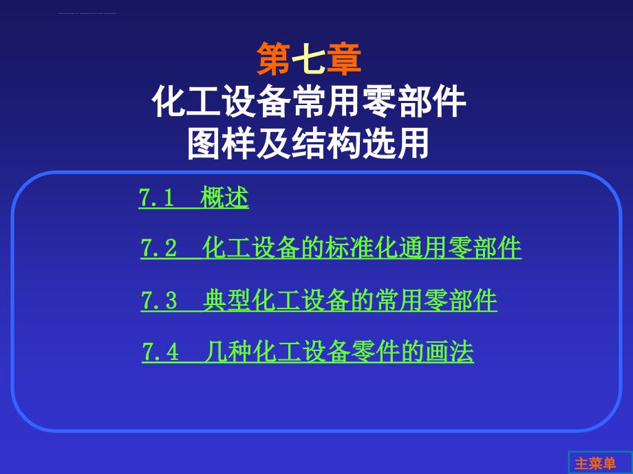 第七章化工设备常用零部件图及结构选用课件_第1页