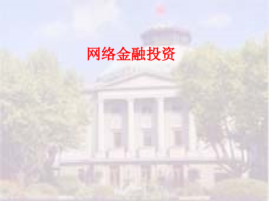 {金融保险管理}网络金融投资_第1页