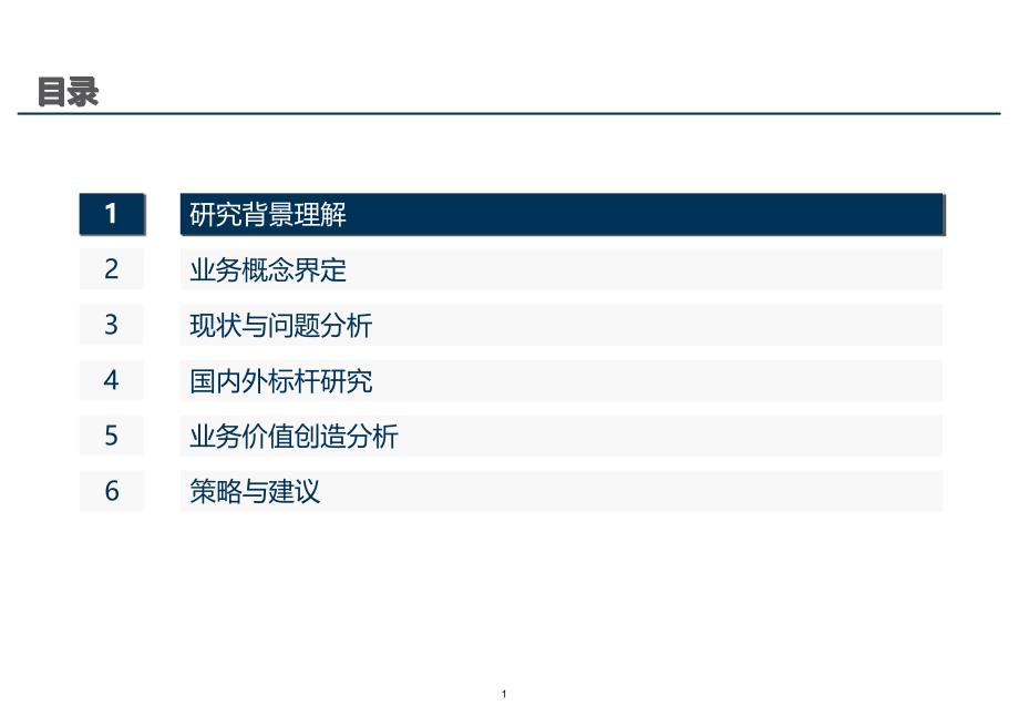 {企业发展战略}中国移动ICT业务发展策略研究_第1页