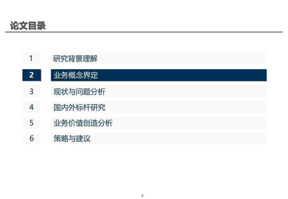 {企业发展战略}中国移动ICT业务发展策略研究_第5页