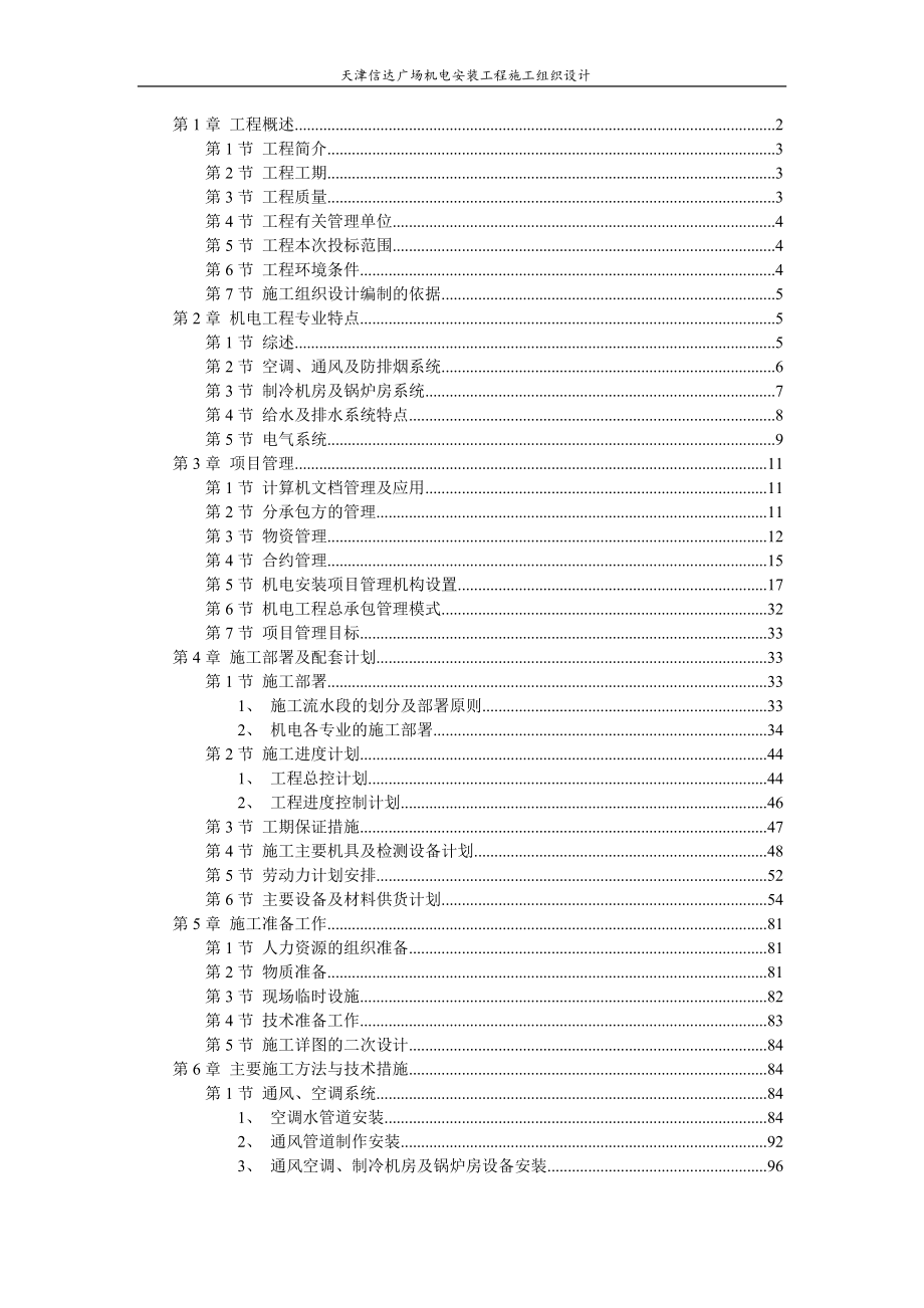 天津某某广场机电安装工程施工组织设计_第1页